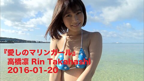 『愛しのマリンガール』高橋凛 Rin Takahashi 2016-01-20