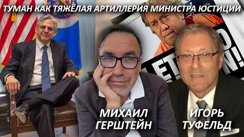 Туман как тяжёлая артиллерия Министра юстиции