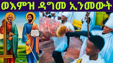ወእምዝ ዳግመ ኢንመውት