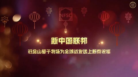 旧金山量子农场为全球战友送上新春祝福🌹 祝愿大家平安、健康、幸福、喜乐💖✨ 2024快乐灭共，有你更精彩！💥🎉 鸣谢： 创作：希望 协助：Filon