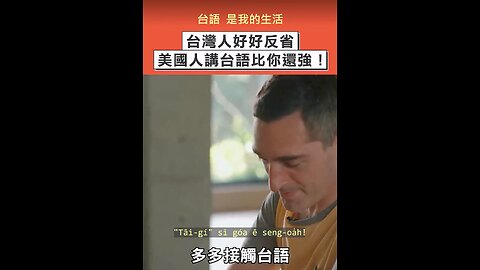 20240629 台語是我的生活！