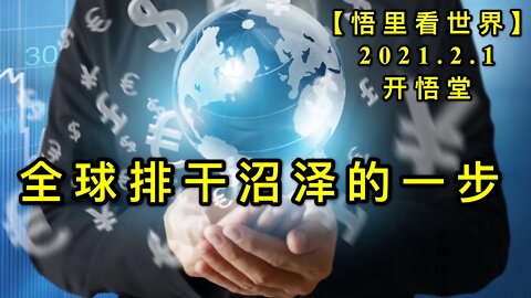 KWT981(2)全球排干沼泽的一步20210201-12【悟里看世界】