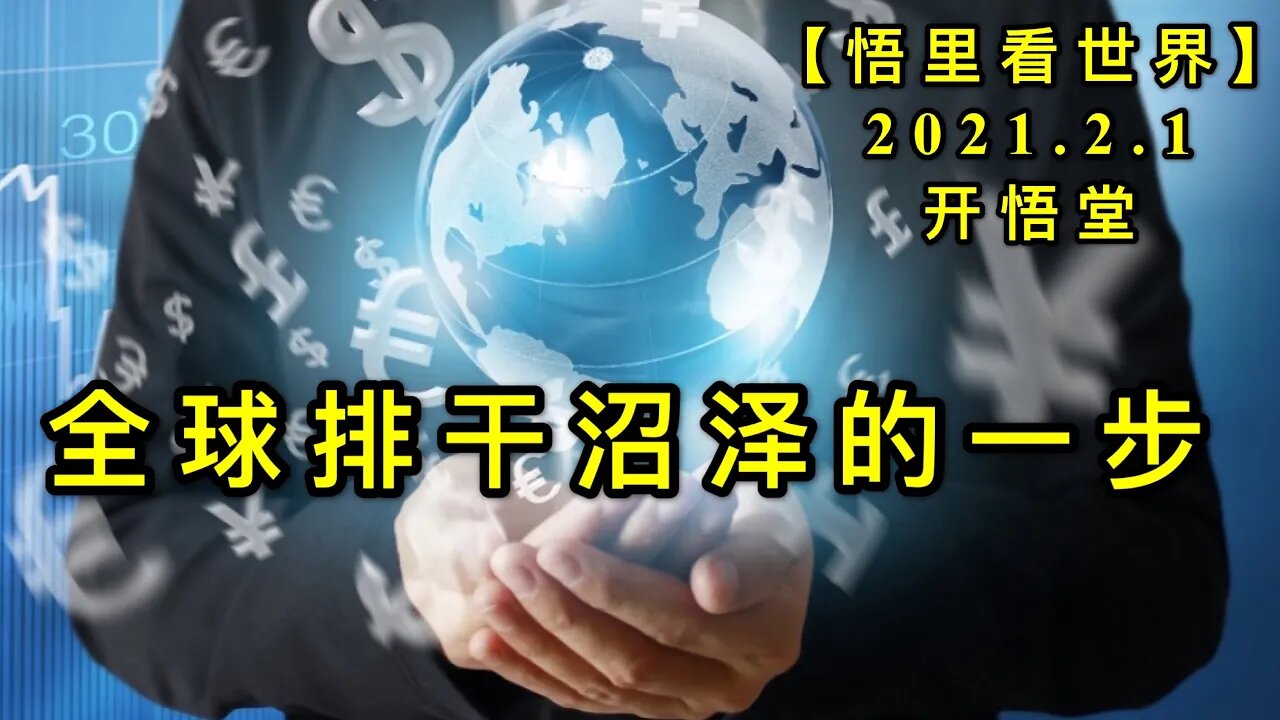 KWT981(2)全球排干沼泽的一步20210201-12【悟里看世界】