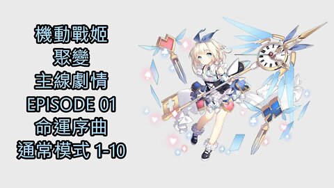 《機動戰姬：聚變》 主線劇情 EPISODE 01 命運序曲 通常模式 1-10