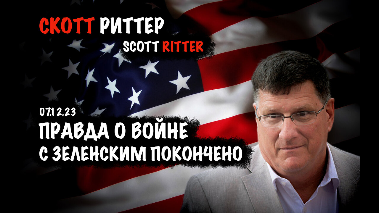 Правда о войне | Скотт Риттер | Scott Ritter