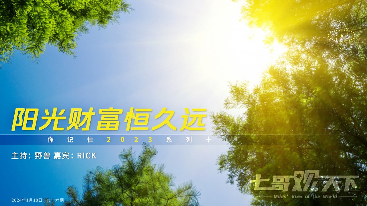 《七哥观天下》96 阳光财富恒久远——你记住2023系列终篇