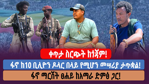 ቀጥታ ስርጭት ከጎጃም! ፋኖ ከ10 ቢሊዮን ዶላር በላይ የሚሆን መሣሪያ ታጥቋል! ፋኖ ማርሸት ፀሐይ ከአማራ ድምፅ ጋር!