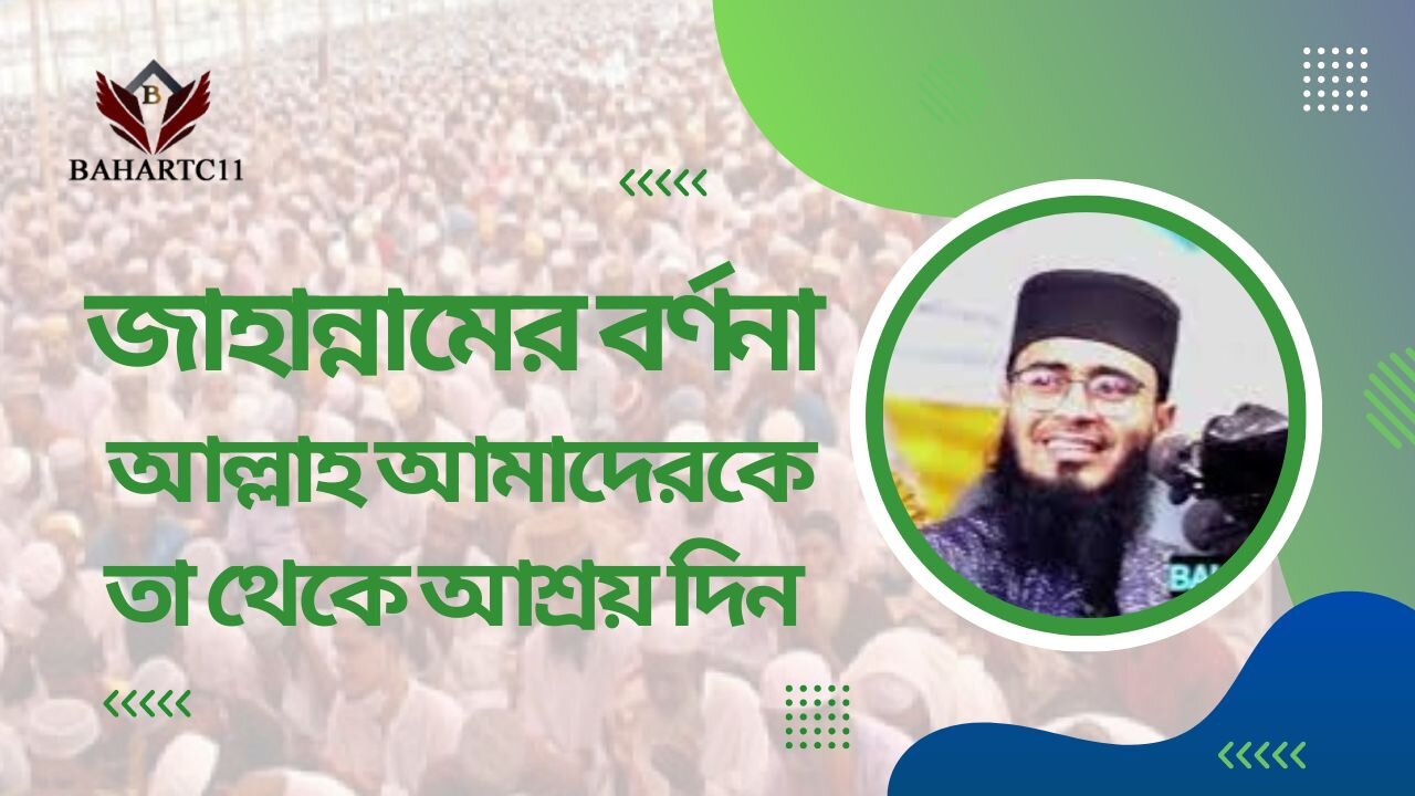 জাহান্নামের বর্ণনা [আল্লাহ আমাদেরকে তা থেকে আশ্রয় দিন]। Abrarul Haque Asif New waz আবরারুল হক আসিফ