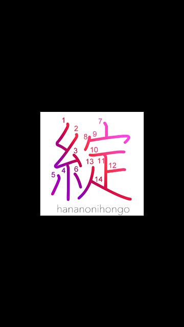 綻 - ripped/to unravel/begin to open/burst - Learn how to write Japanese Kanji 綻 - hananonihongo.com