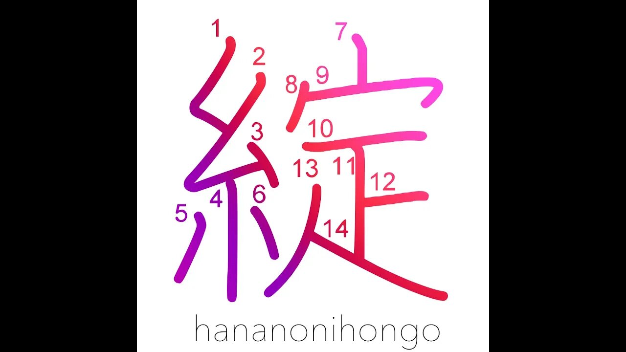 綻 - ripped/to unravel/begin to open/burst - Learn how to write Japanese Kanji 綻 - hananonihongo.com