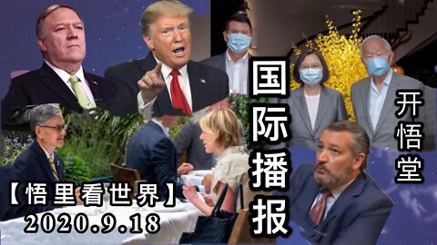 【悟里看世界】2020.9.18国际播报/开悟堂