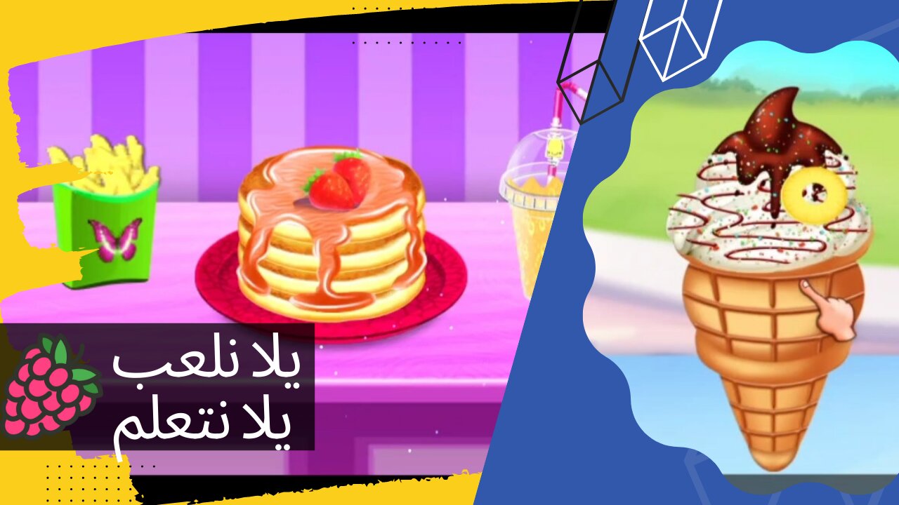 يلا نعمل آيس كريم و بان كيك 😋😍 Ice cream 🍨 and Pan cake| ألعاب تعليمية للأطفال #icecream #games