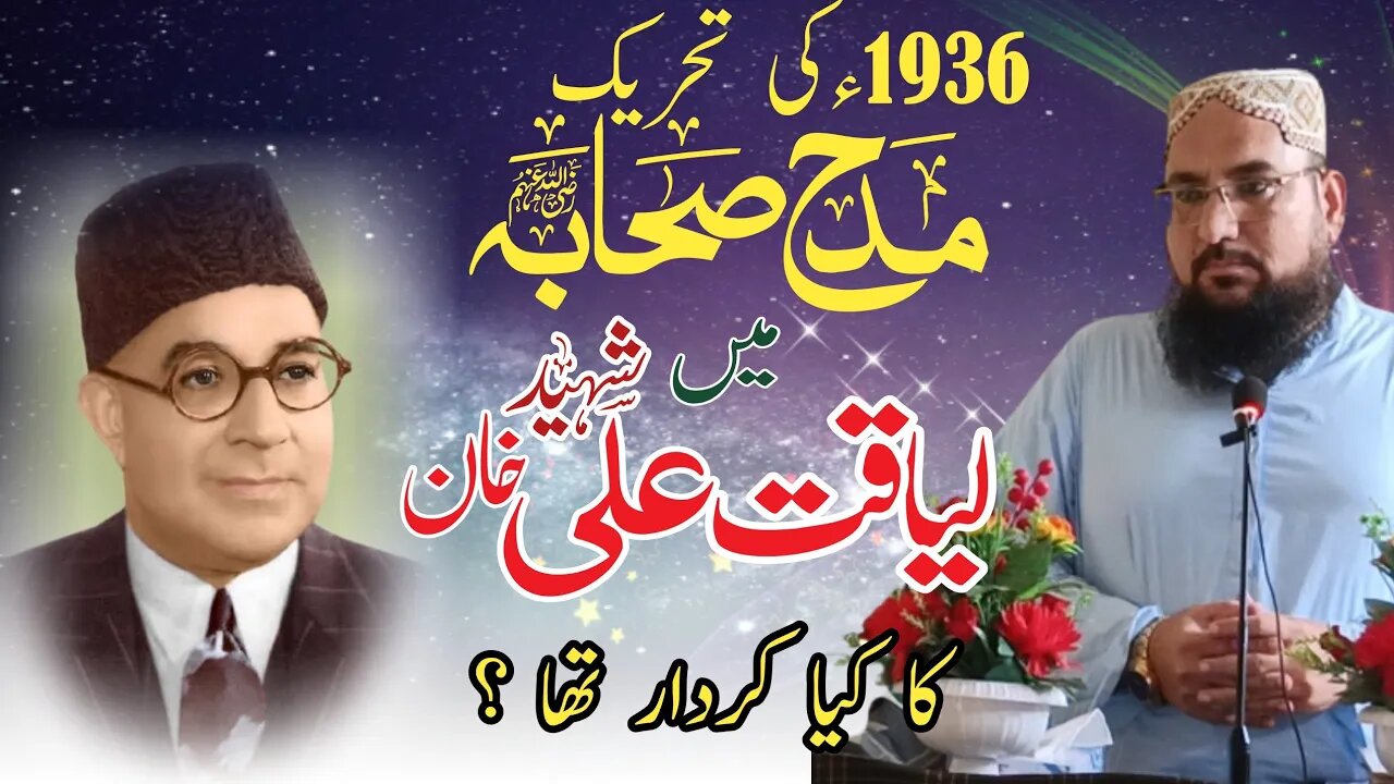 Allama Muhiuddin Shah || Tehreek e Madeh e Sahaba Me Liaquat Ali Khan Ka Kia Kirdar Tha