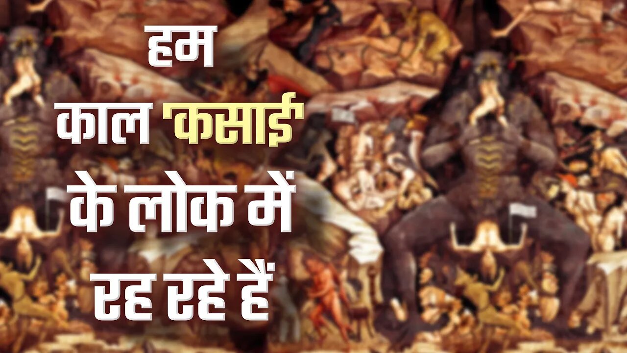 हम काल 'कसाई' के लोक में रह रहे हैं | Sant Rampal Ji Satsang | SATLOK ASHRAM