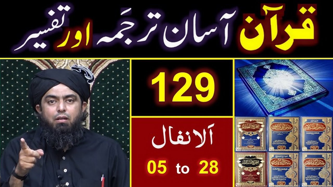 129-Qur'an Class Surat Al-Anfal (Ayat No. 05 to 28) ki TAFSEER By Engineer Muhammad Ali Mirza