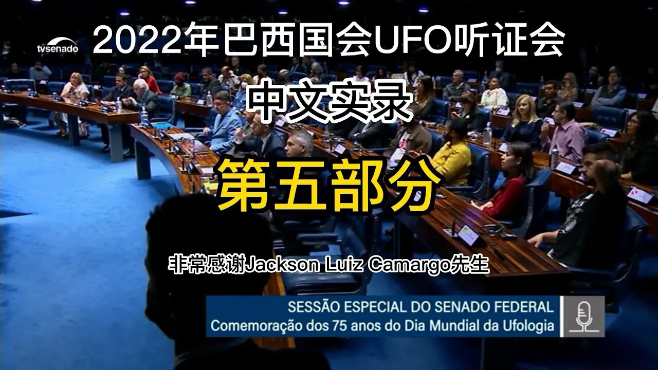 巴西國會UFO聽證會中文實錄第五部分(修正版)