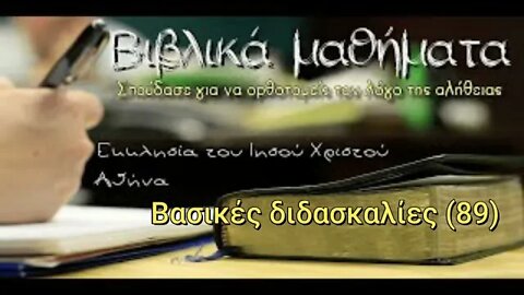 Βασικές διδασκαλίες 89