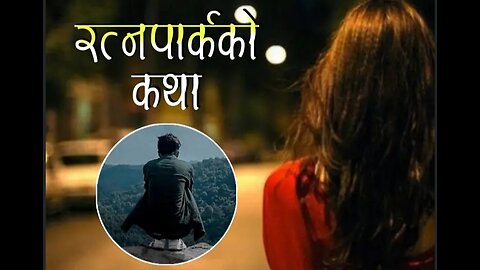 रत्नपार्कको अाकासे पुलमा भेटिएकि युवतीको कथा || #HumlaVlog ‎@MusicLyrics-808