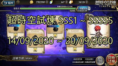 SSSS5 ~ SSSS1 超時空試煉 SSS5 ~ SSS1 超時空試煉 4S5 ~ 4S1 超時空試煉 3S5 ~ 3S1 14-09-2020~20-09-2020 夢幻模擬戰 Mobile