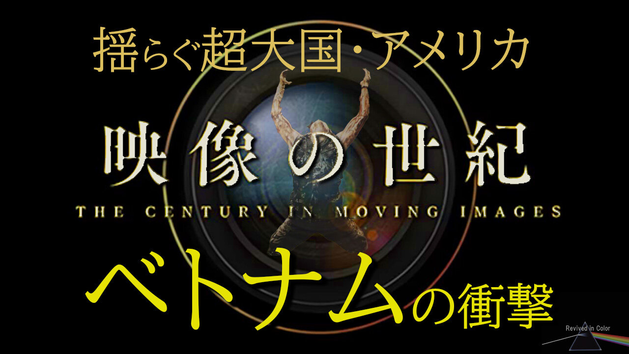 "The Century In Moving Image" 映像の世紀【カラー貴重映像】～揺らぐ超大国、ベトナム戦争～