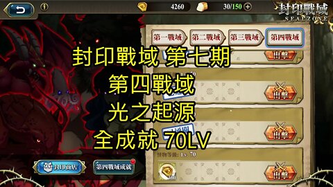 封印戰域 第七期 第四戰域 光之起源 全成就 70LV 夢幻模擬戰 Mobile - 封印戰域