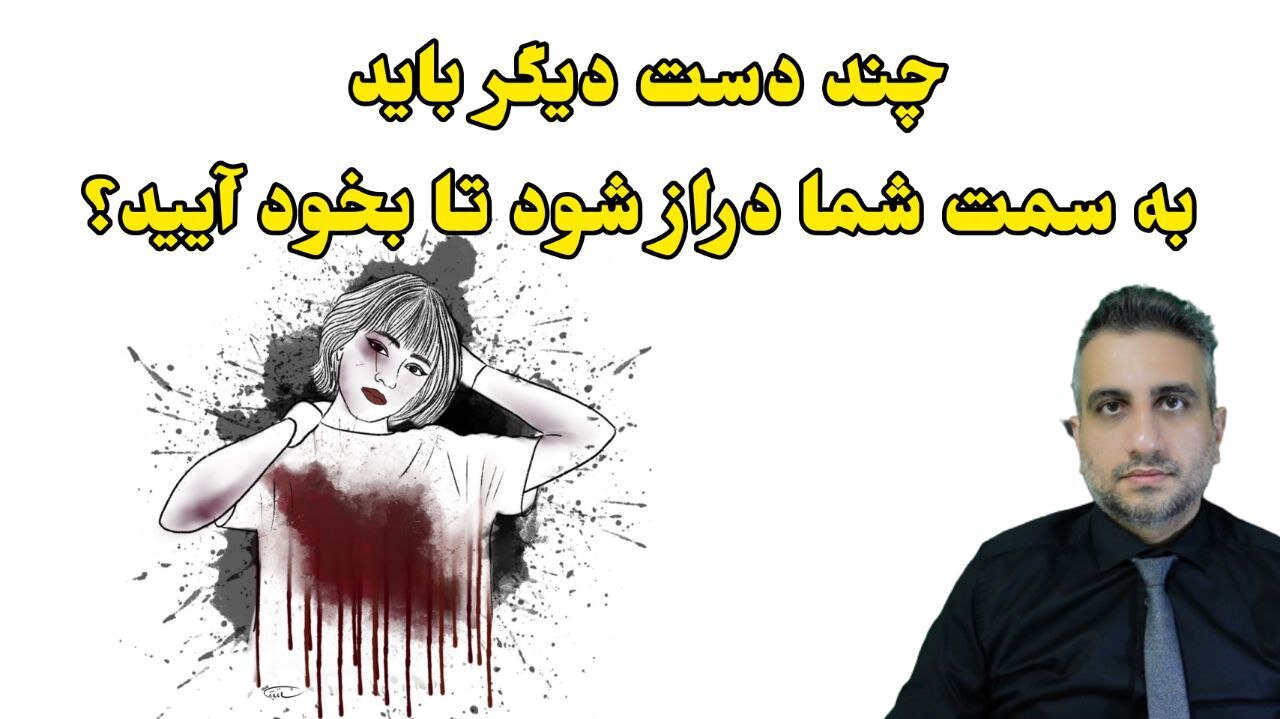 چند دست دیگر باید به سمت شما دراز شود تا بخود آیید؟