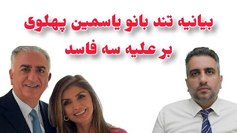 بیانیه تند بانو یاسمین پهلوی بر علیه سه فاسد