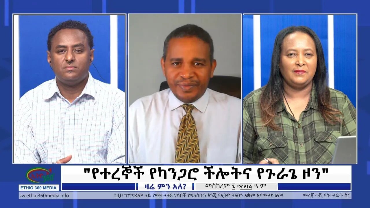 Ethio 360 Zare Min Ale "የተረኞች የካንጋሮ ችሎትና የጉራጌ ዞን" Friday Sep 16, 2022