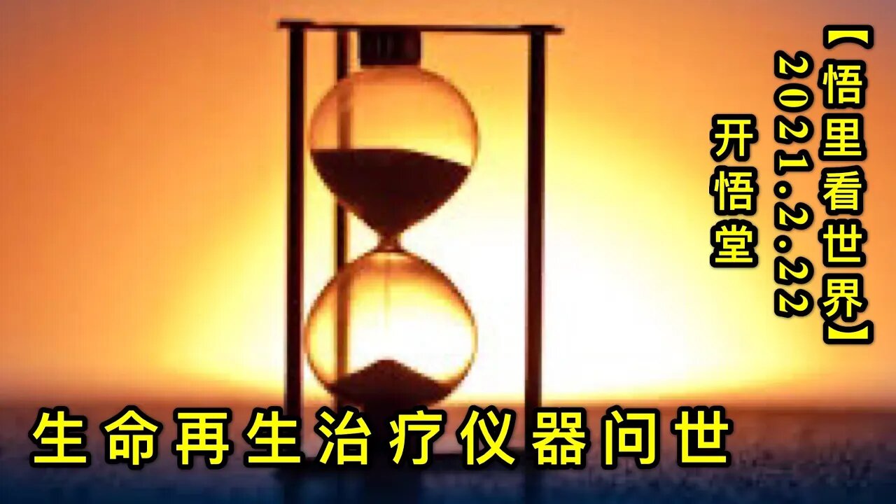 KWT1145生命再生治疗仪器问世20210222-8【悟里看世界】