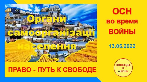 14.05.22- ОСН во время ВОЙНЫ. Право - путь к свободе. Вебинар 13.05.2022