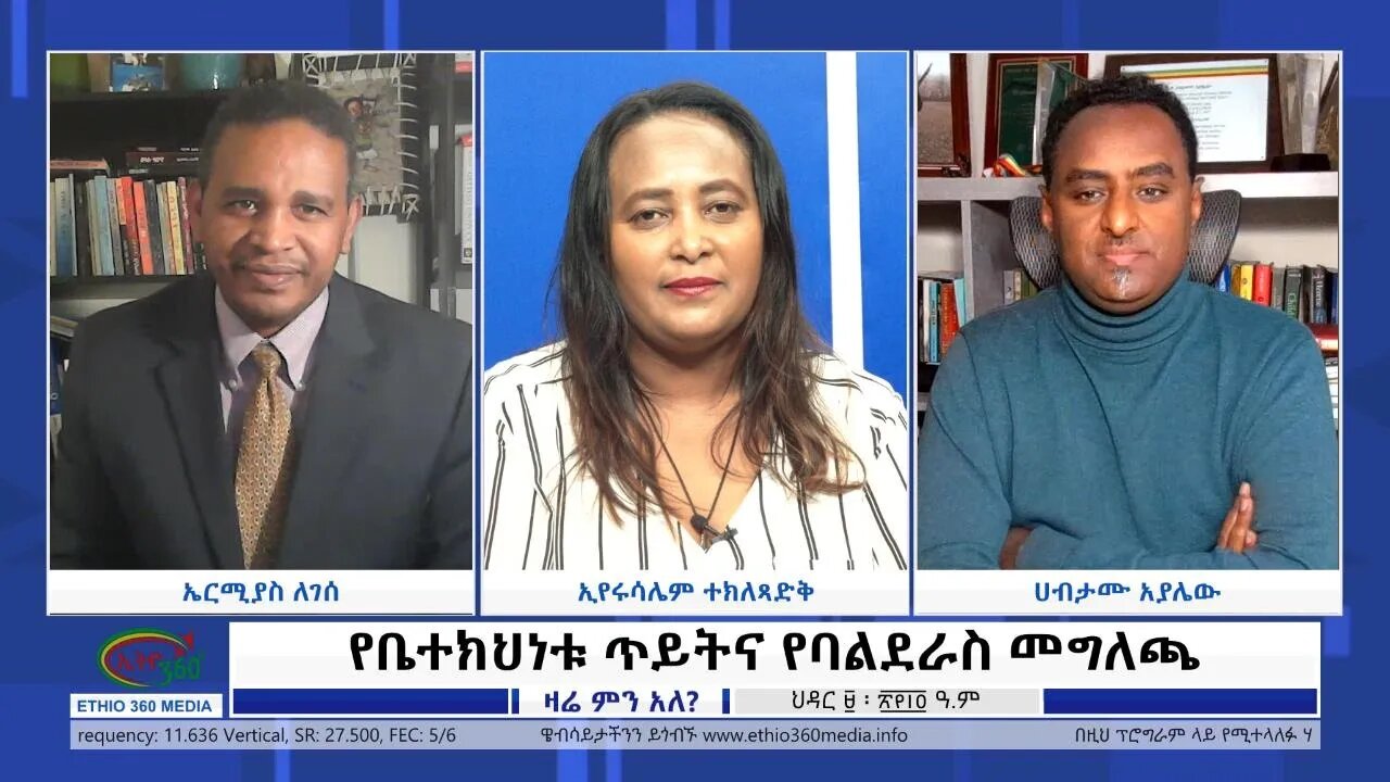 Ethio 360 Zare Min Ale ''የቤተክህነቱ ጥይትና የባልደራስ መግለጫ'' Nov 18, 2021