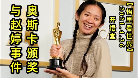 KWT1584奥斯卡颁奖与赵婷事件20210426-5【悟里看世界】
