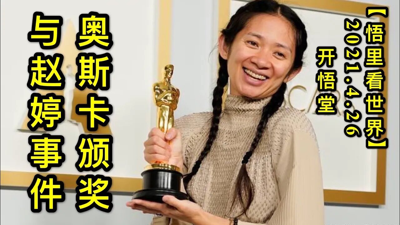 KWT1584奥斯卡颁奖与赵婷事件20210426-5【悟里看世界】