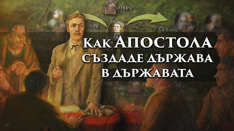 Подвигът на ЛЕВСКИ - изграждането на комитетската мрежа