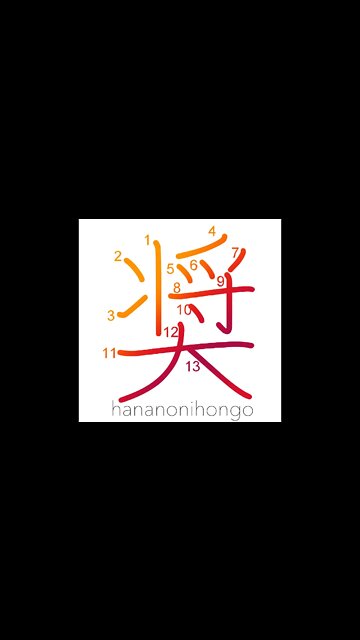 奨 - exhort/urge/encourage - Learn how to write Japanese Kanji 奨 - hananonihongo.com