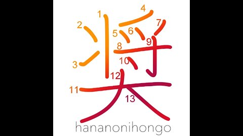 奨 - exhort/urge/encourage - Learn how to write Japanese Kanji 奨 - hananonihongo.com