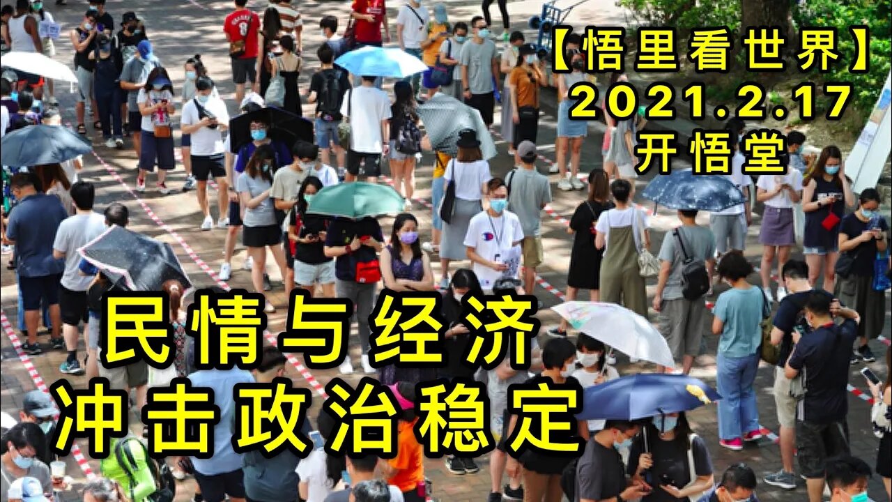 KWT1099 民情与经济冲击政治稳定20210217-7【悟里看世界】