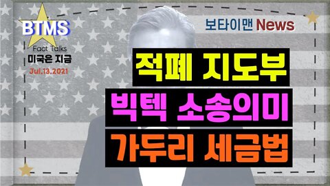 보타이맨의 미국은 지금,미국뉴스, 적폐 지도부+빅텍 소송의미+가두리 세금법 [BTMS 보타이맨의 미국은 지금] [보타이맨뉴스]