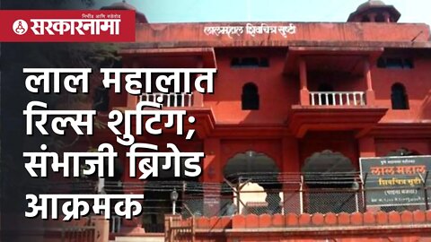 Lal Mahal Pune | लाल महालात रिल्स शुटिंग; Sambhaji Brigade आक्रमक |Politics | Maharashtra|Sarkarnama