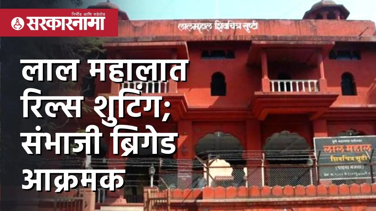 Lal Mahal Pune | लाल महालात रिल्स शुटिंग; Sambhaji Brigade आक्रमक |Politics | Maharashtra|Sarkarnama