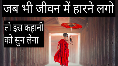 जब भी जीवन में हारने लगो_तो इस कहानी को सुन लेना_ Inspiration_SvR_Hindi #hindi #motivation