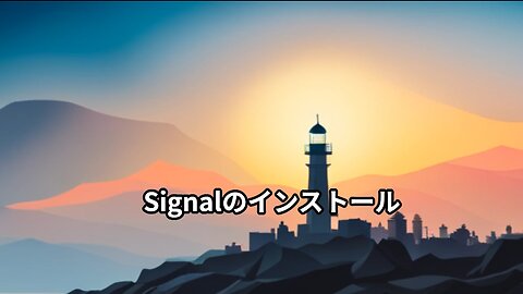 Signalのインストール