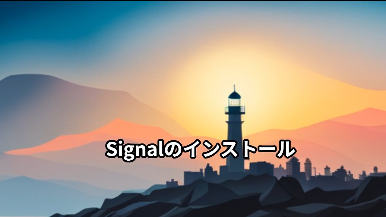 Signalのインストール
