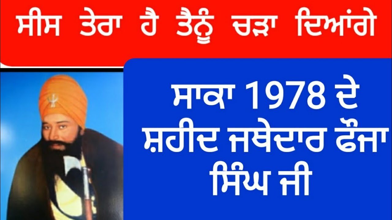 Shaheed Bhai Fouja Singh (13.4.1978 )- Loveshinder Singh Dalewal