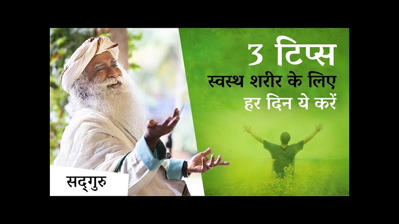 3 टिप्स: स्वस्थ शरीर के लिए हर दिन ये करें | Three Things for a Healthy Life | Sadhguru Hindi