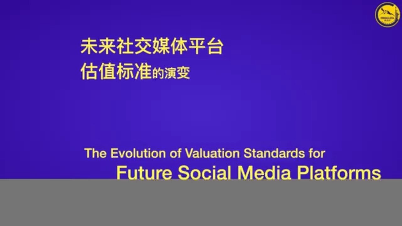 未来社交媒体平台估值标准的演变 The Evolution of Valuation Standards for Future Social Media Platforms