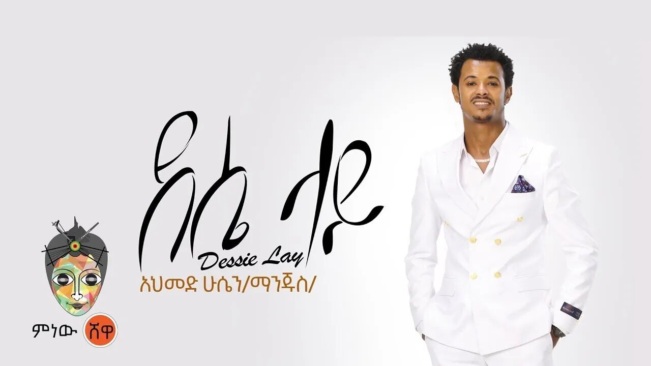 Ahmed Hussein Manjus አህመድ ሁሴን ማንጁስ ደሴ ላይ New Ethiopian Music 2022Official Video