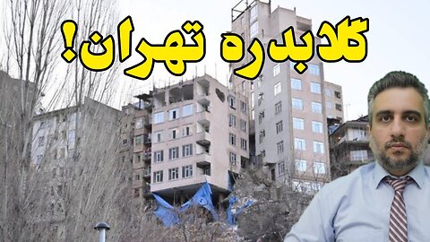 گلابدره تهران