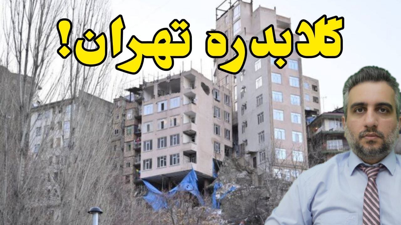 گلابدره تهران