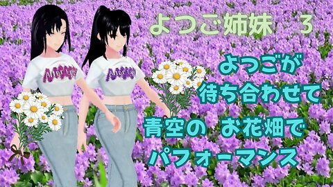 四姉妹が 青空の お花畑で 待ち合わせて ダンスパフォーマンス 🌼🌼よつご姉妹🌼🌼 3